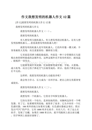 作文我想发明的机器人作文12篇.docx