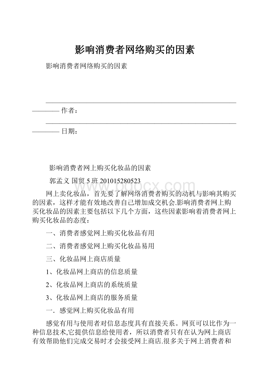 影响消费者网络购买的因素.docx