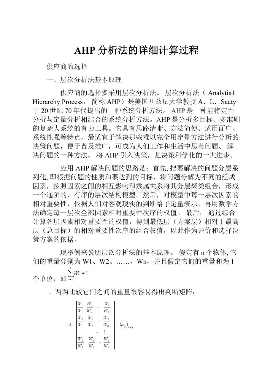 AHP分析法的详细计算过程.docx