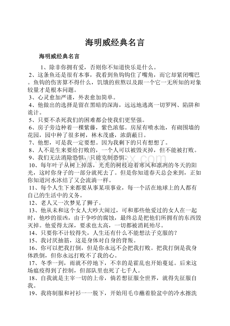 海明威经典名言.docx