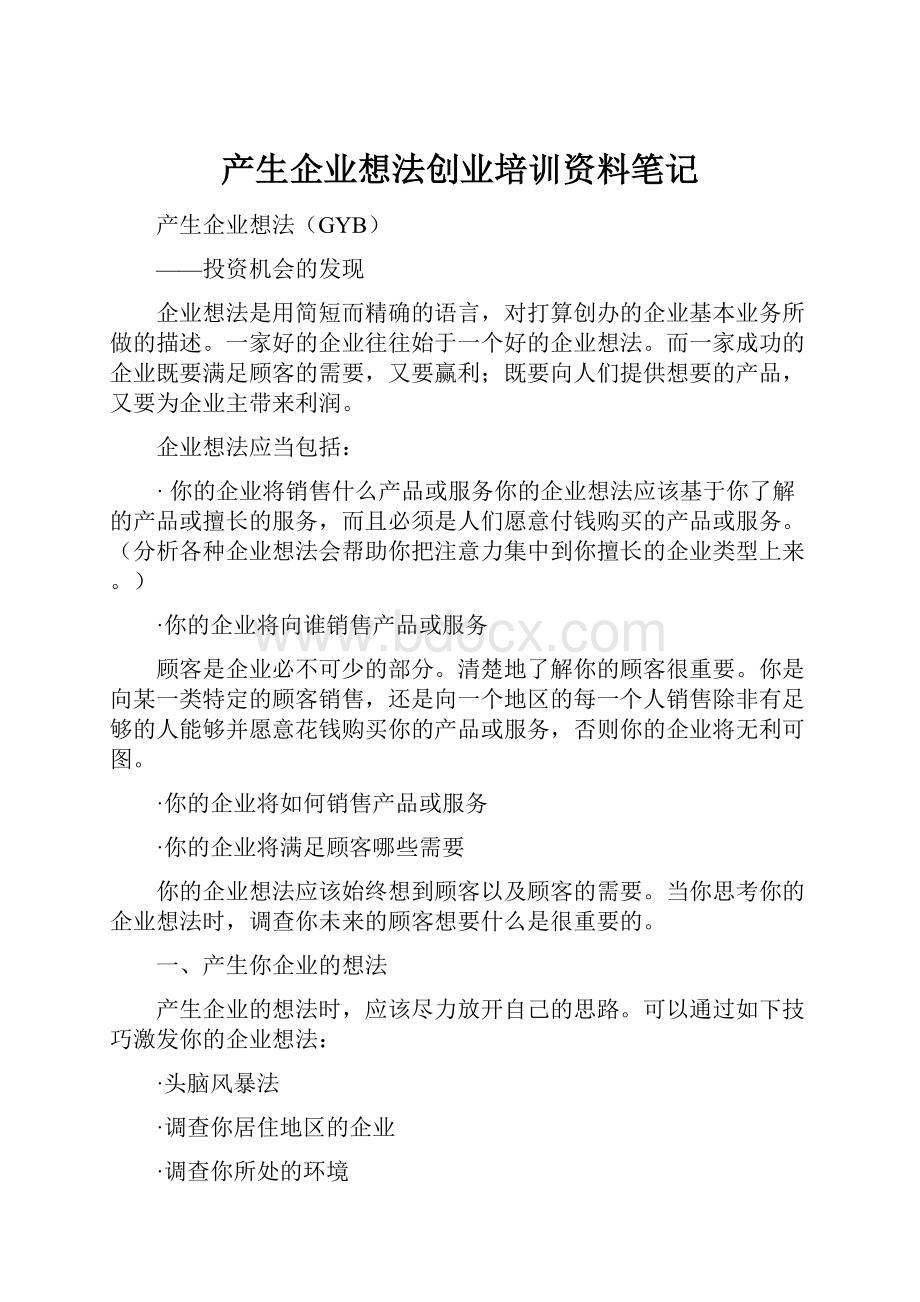 产生企业想法创业培训资料笔记.docx