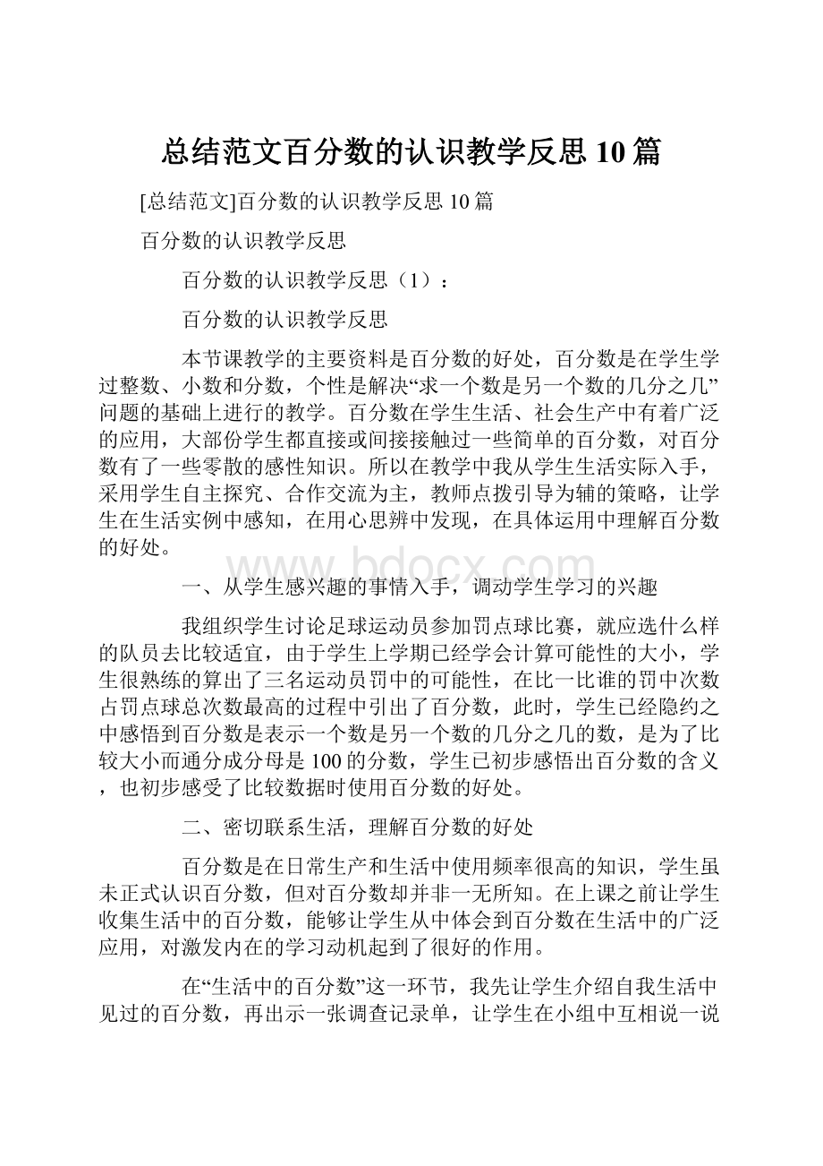 总结范文百分数的认识教学反思10篇.docx