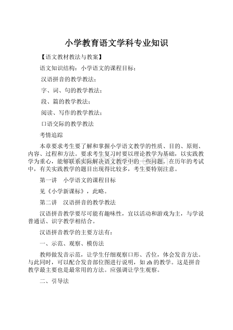 小学教育语文学科专业知识.docx_第1页