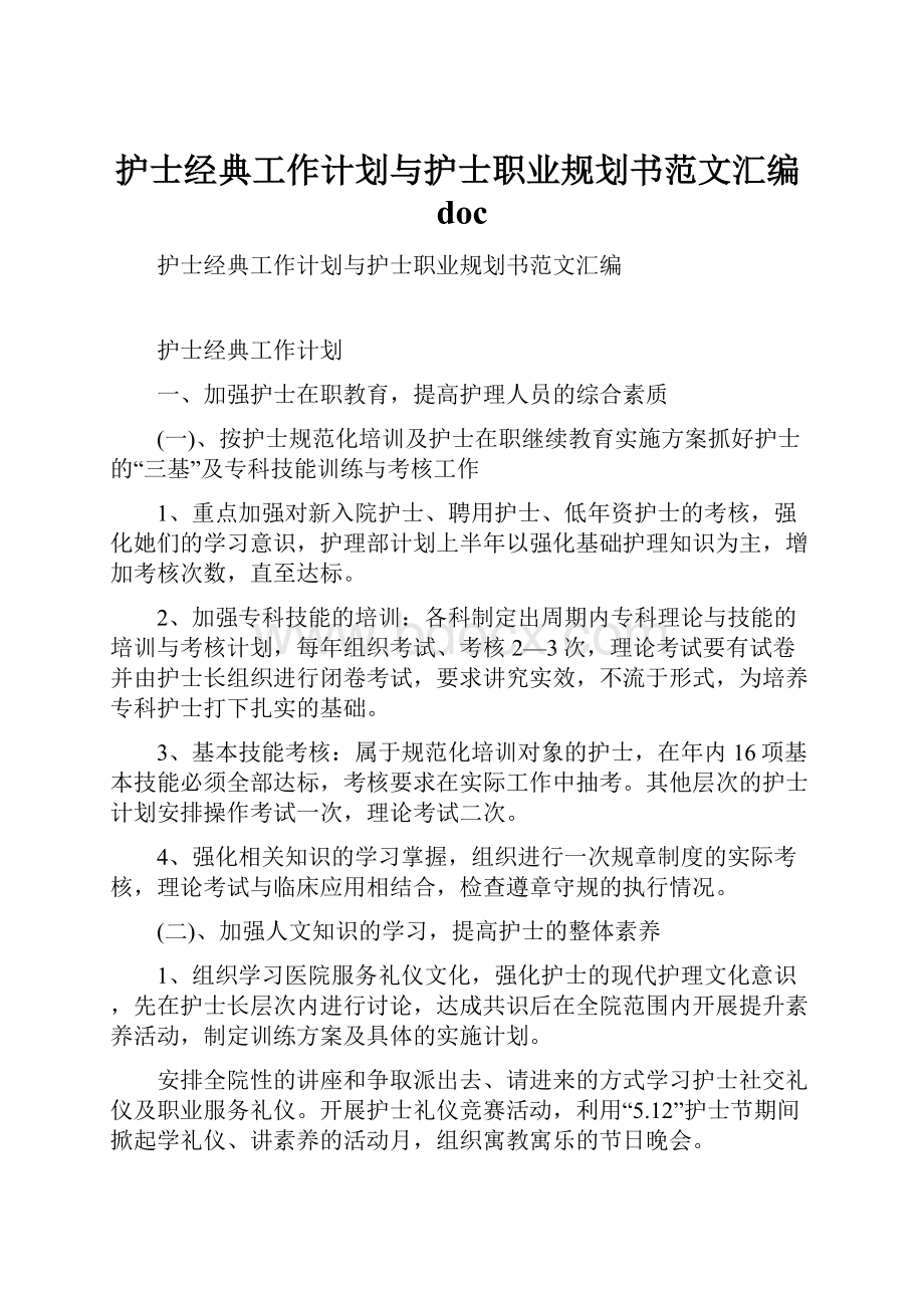 护士经典工作计划与护士职业规划书范文汇编doc.docx_第1页