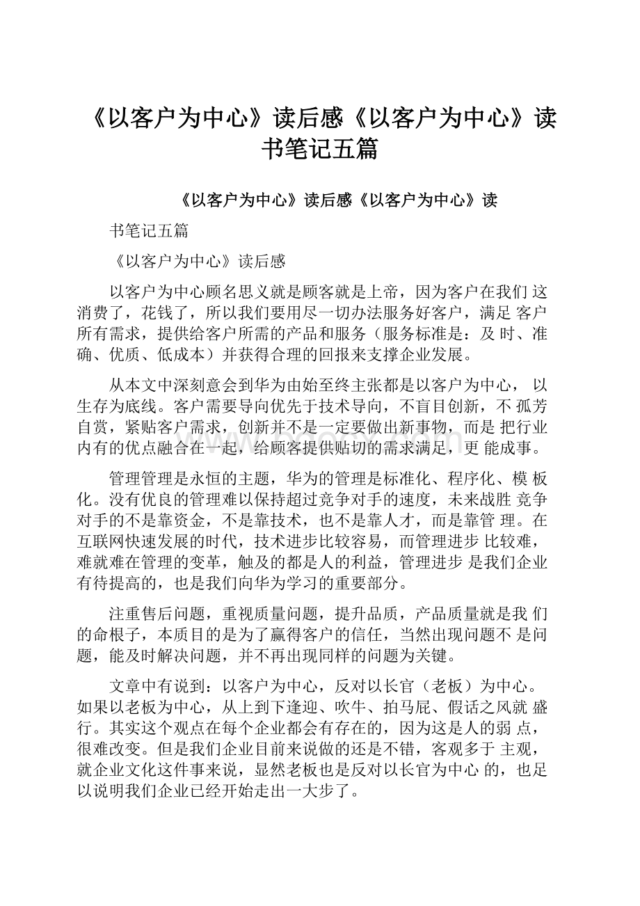 《以客户为中心》读后感《以客户为中心》读书笔记五篇.docx