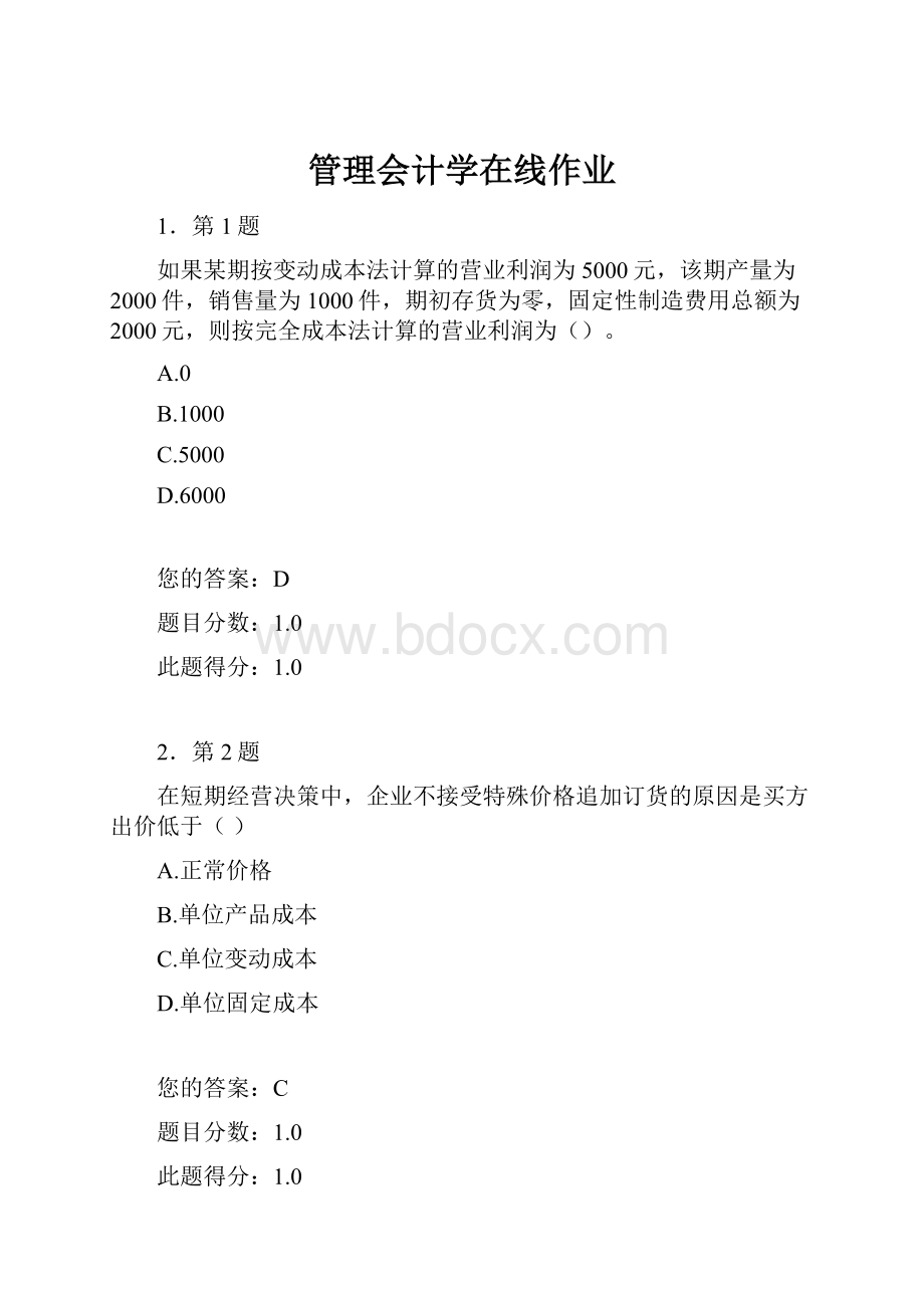 管理会计学在线作业.docx