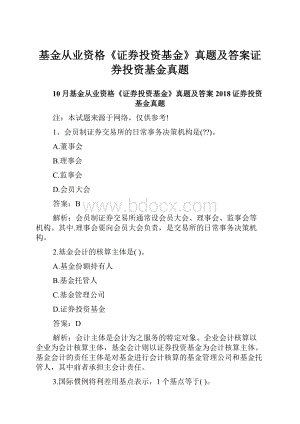 基金从业资格《证券投资基金》真题及答案证券投资基金真题.docx