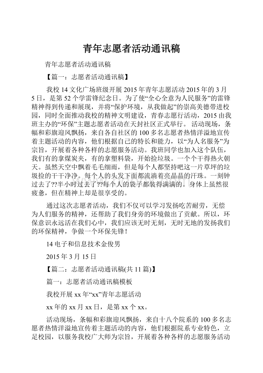 青年志愿者活动通讯稿.docx_第1页