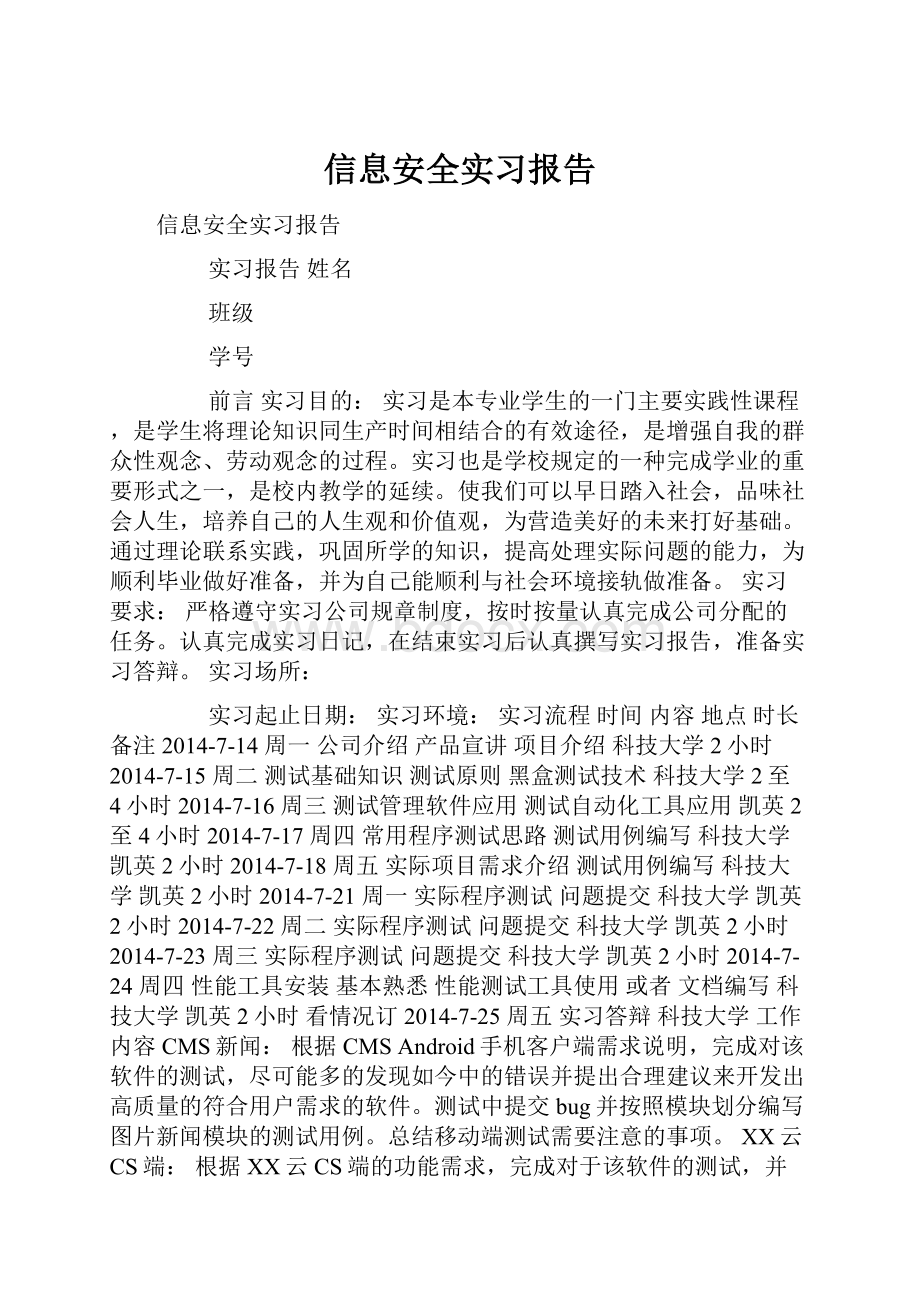 信息安全实习报告.docx_第1页