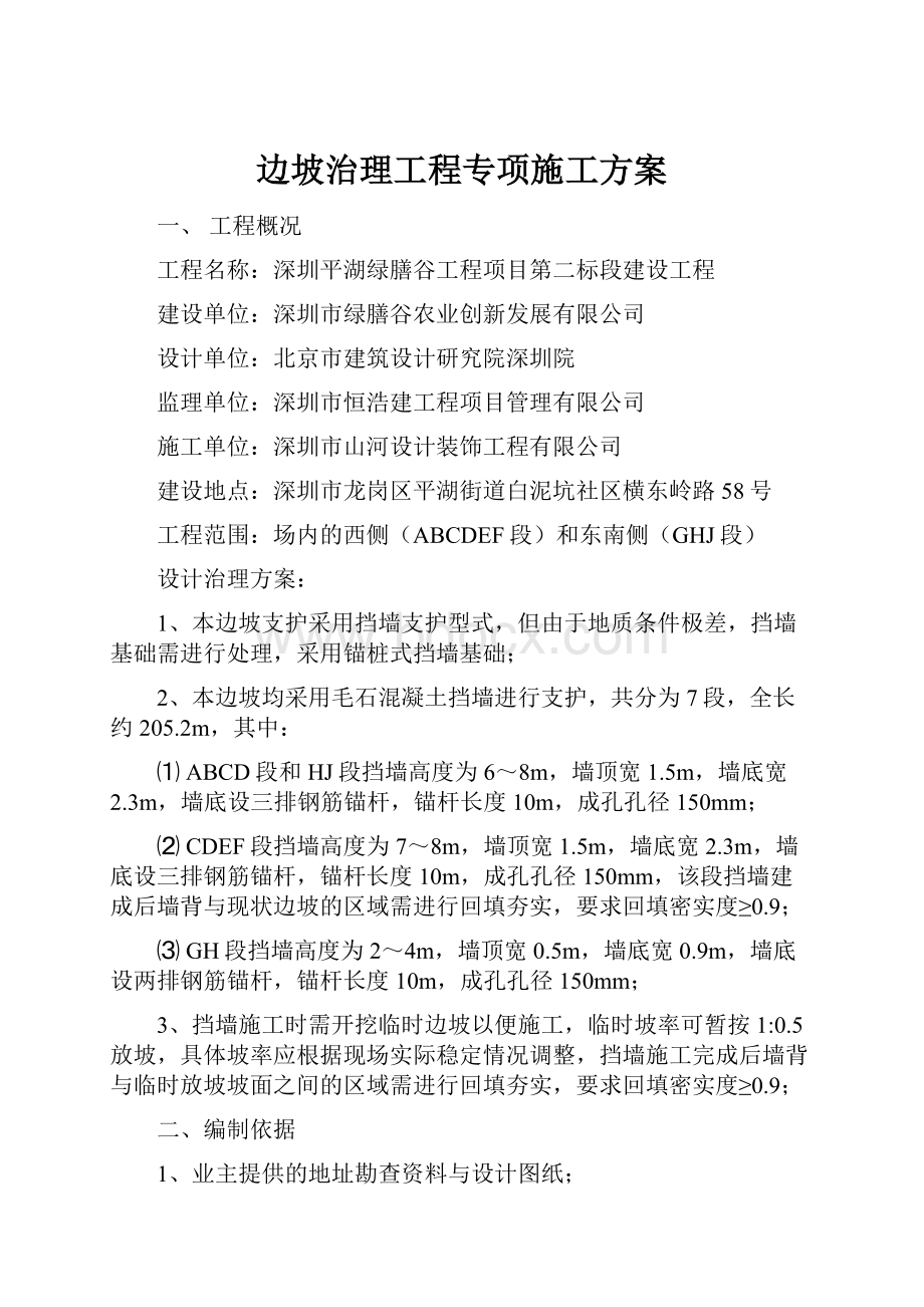 边坡治理工程专项施工方案.docx_第1页