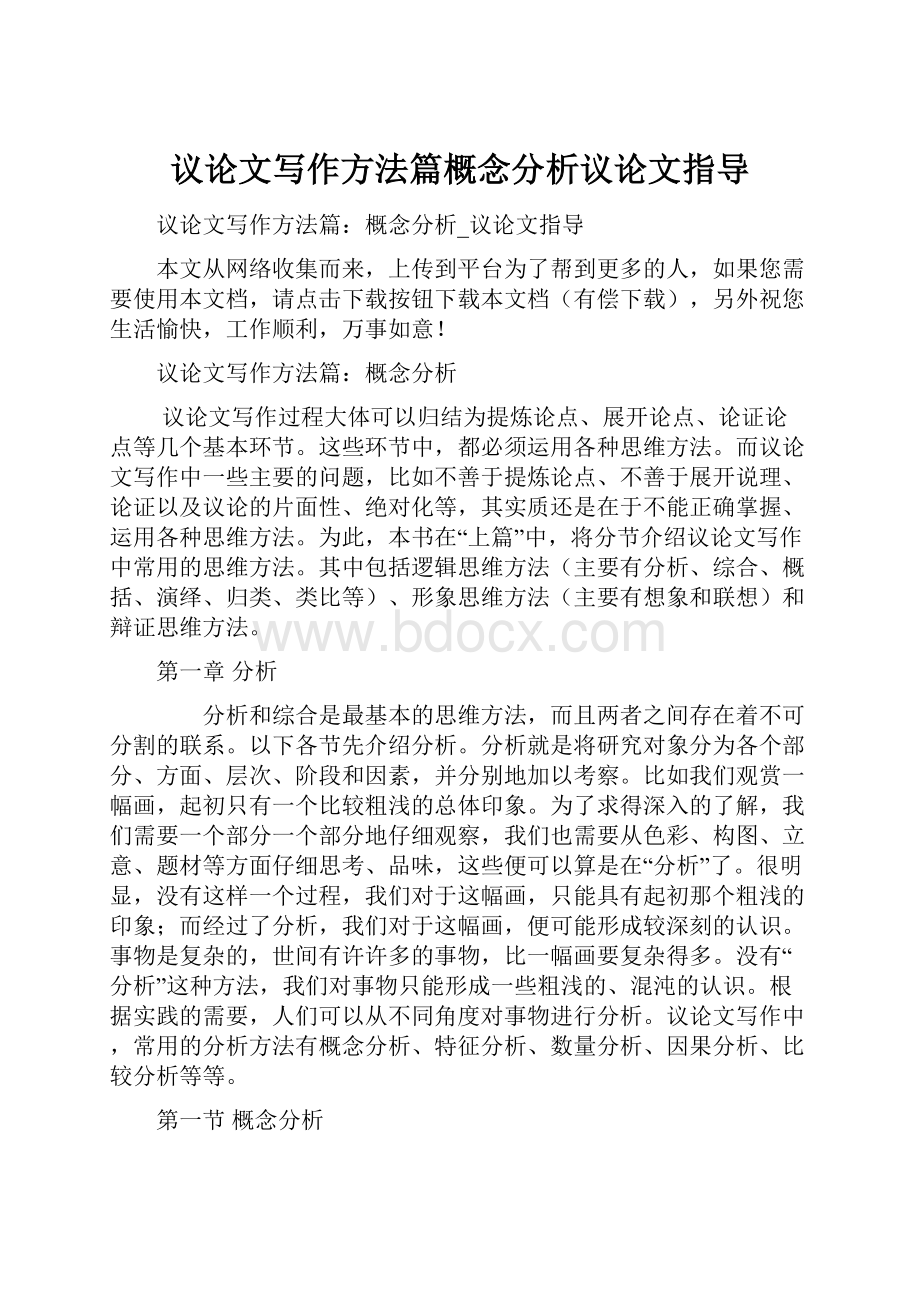 议论文写作方法篇概念分析议论文指导.docx_第1页