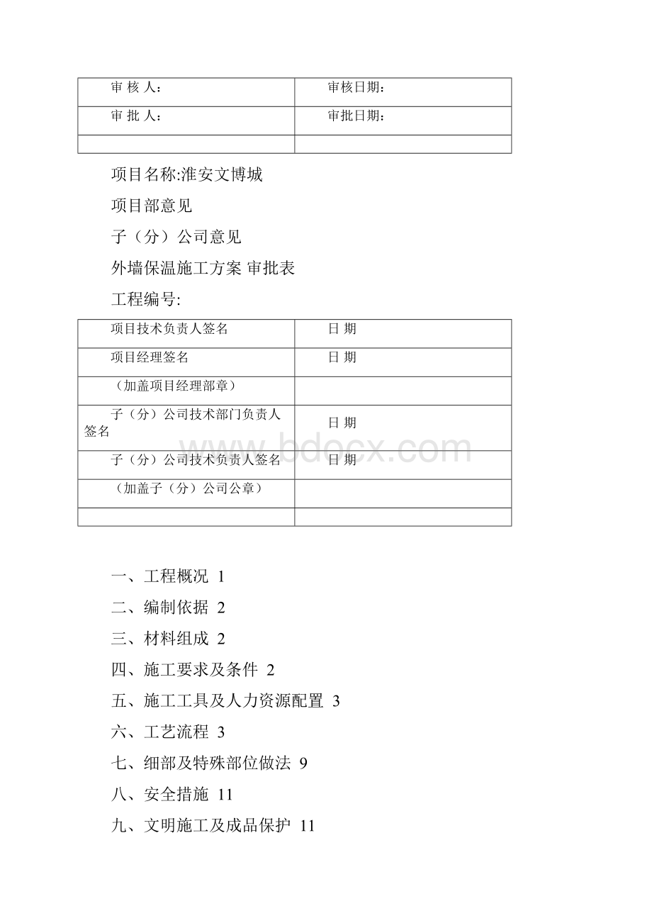 外保温复合板施工方案最新.docx_第2页