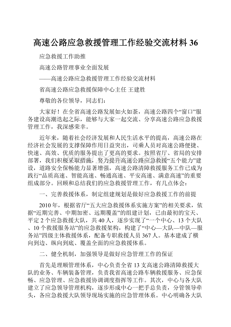 高速公路应急救援管理工作经验交流材料36.docx_第1页