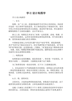 学习 设计构图学.docx