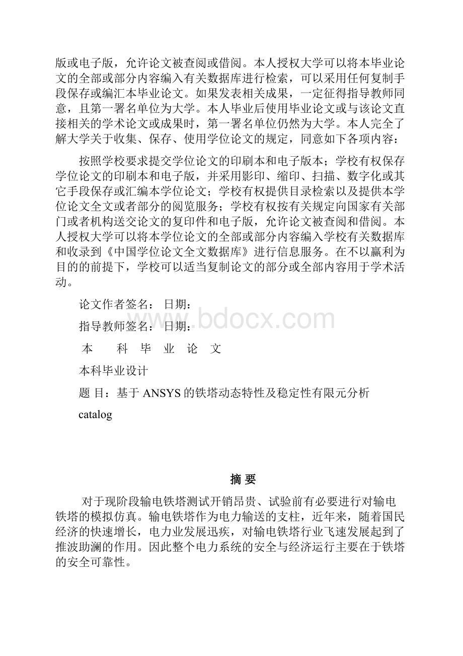 基于ANSYS的输电线路杆塔有限元分析毕业论文.docx_第2页