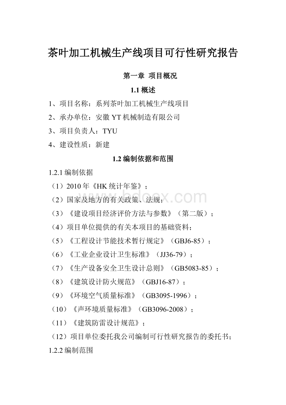 茶叶加工机械生产线项目可行性研究报告.docx