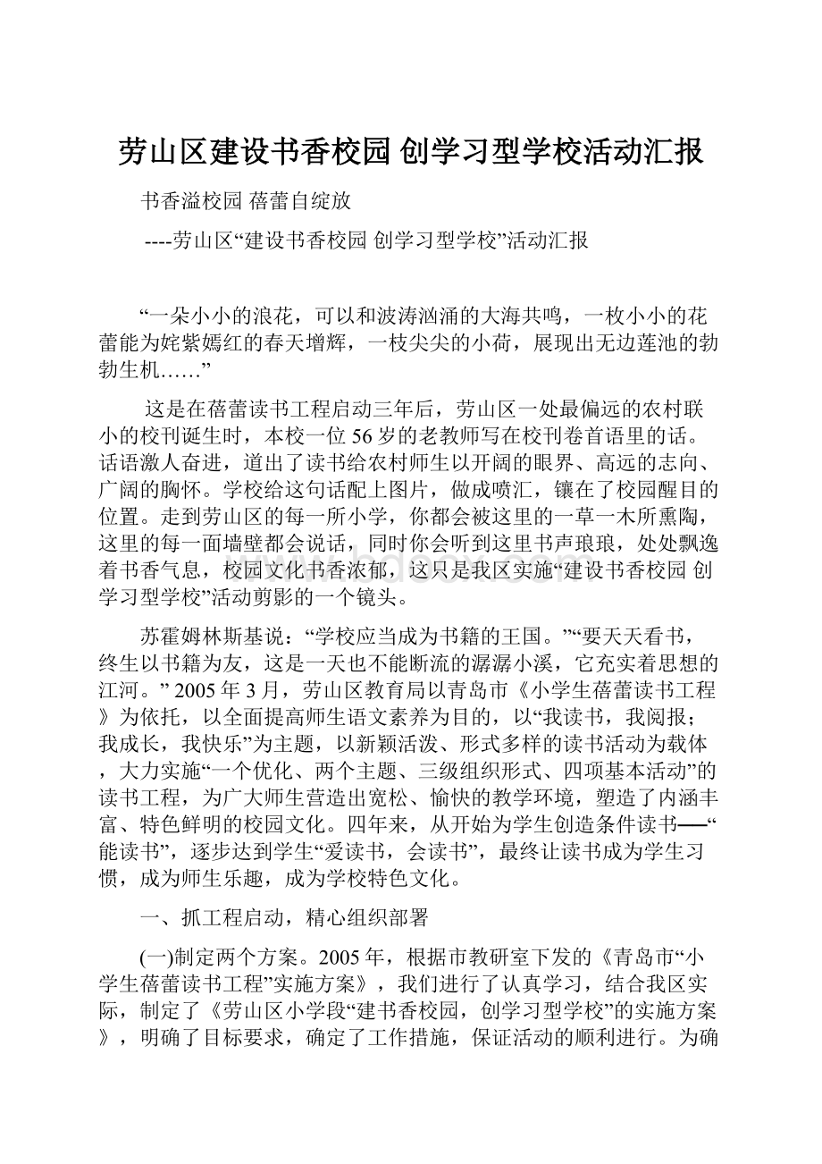 劳山区建设书香校园 创学习型学校活动汇报.docx_第1页