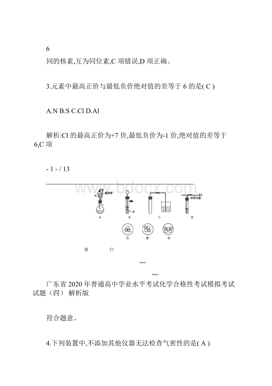 广东省普通高中学业水平考试化学合格性考试模拟考试试题 解析版.docx_第3页