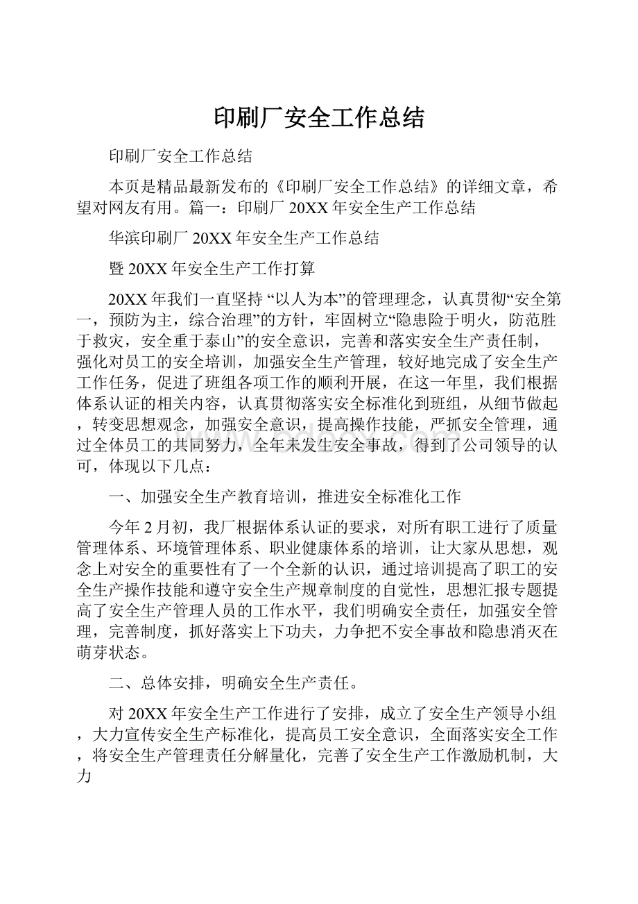 印刷厂安全工作总结.docx