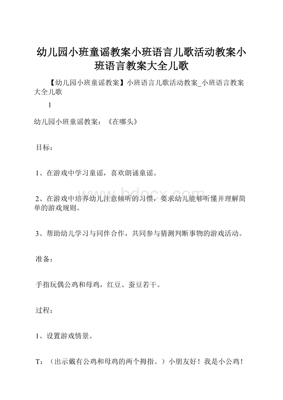 幼儿园小班童谣教案小班语言儿歌活动教案小班语言教案大全儿歌.docx