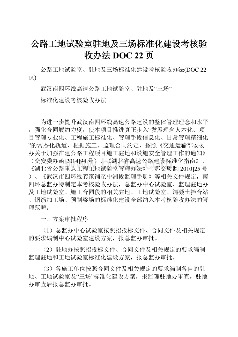 公路工地试验室驻地及三场标准化建设考核验收办法DOC 22页.docx