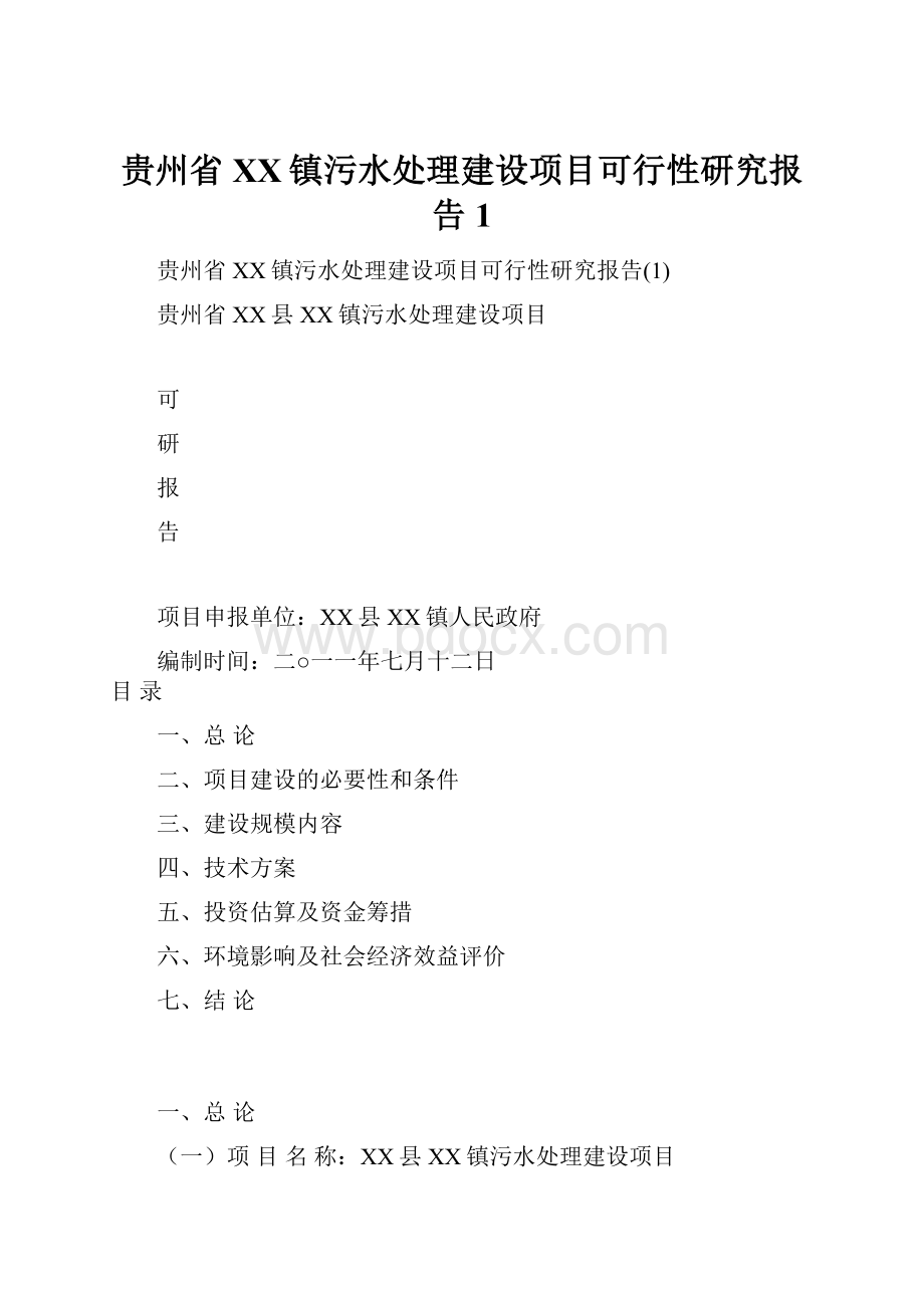 贵州省XX镇污水处理建设项目可行性研究报告1.docx_第1页