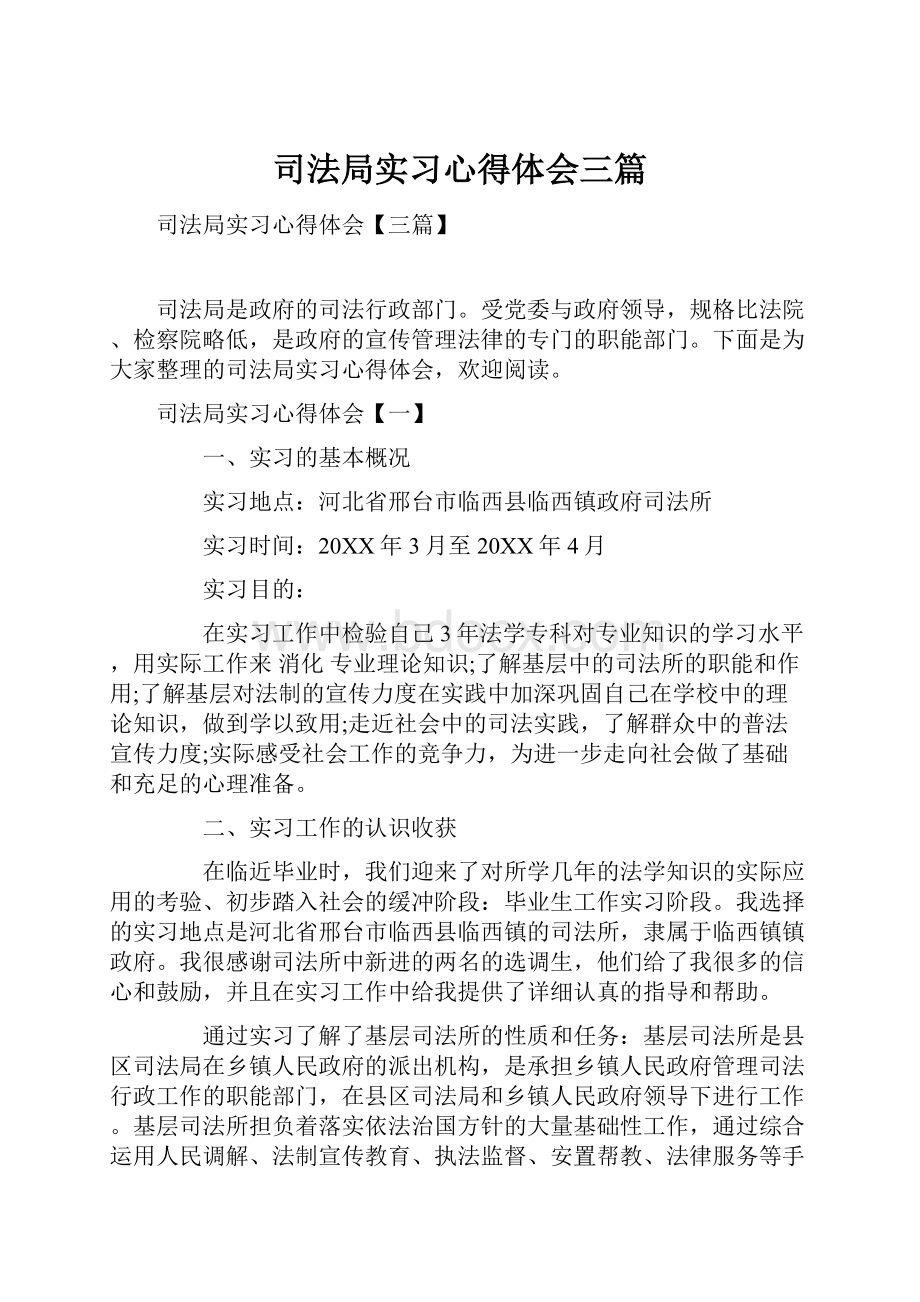 司法局实习心得体会三篇.docx