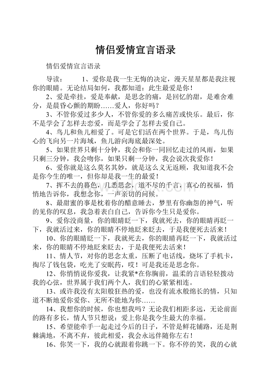 情侣爱情宣言语录.docx