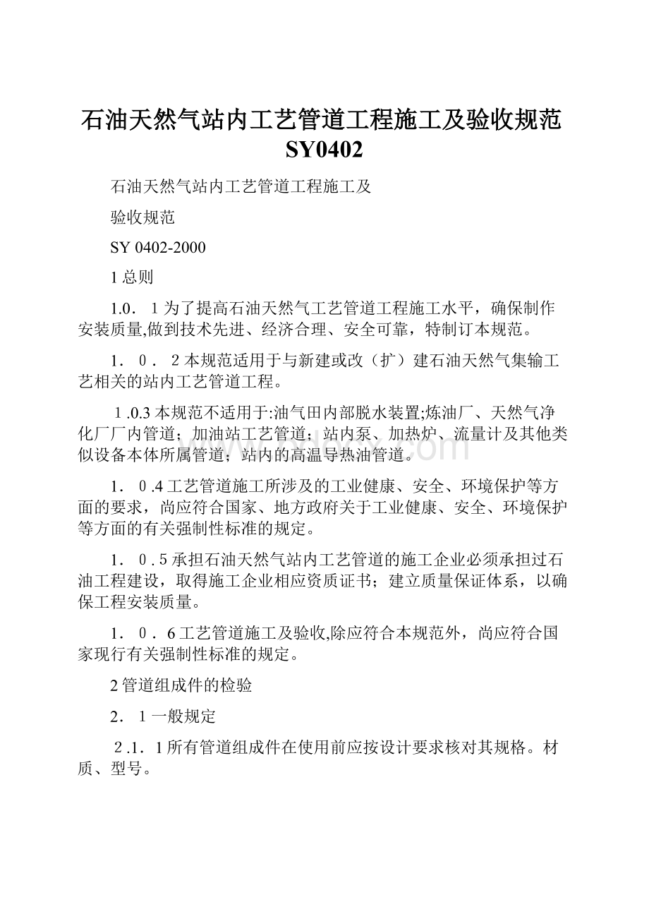 石油天然气站内工艺管道工程施工及验收规范SY0402.docx_第1页