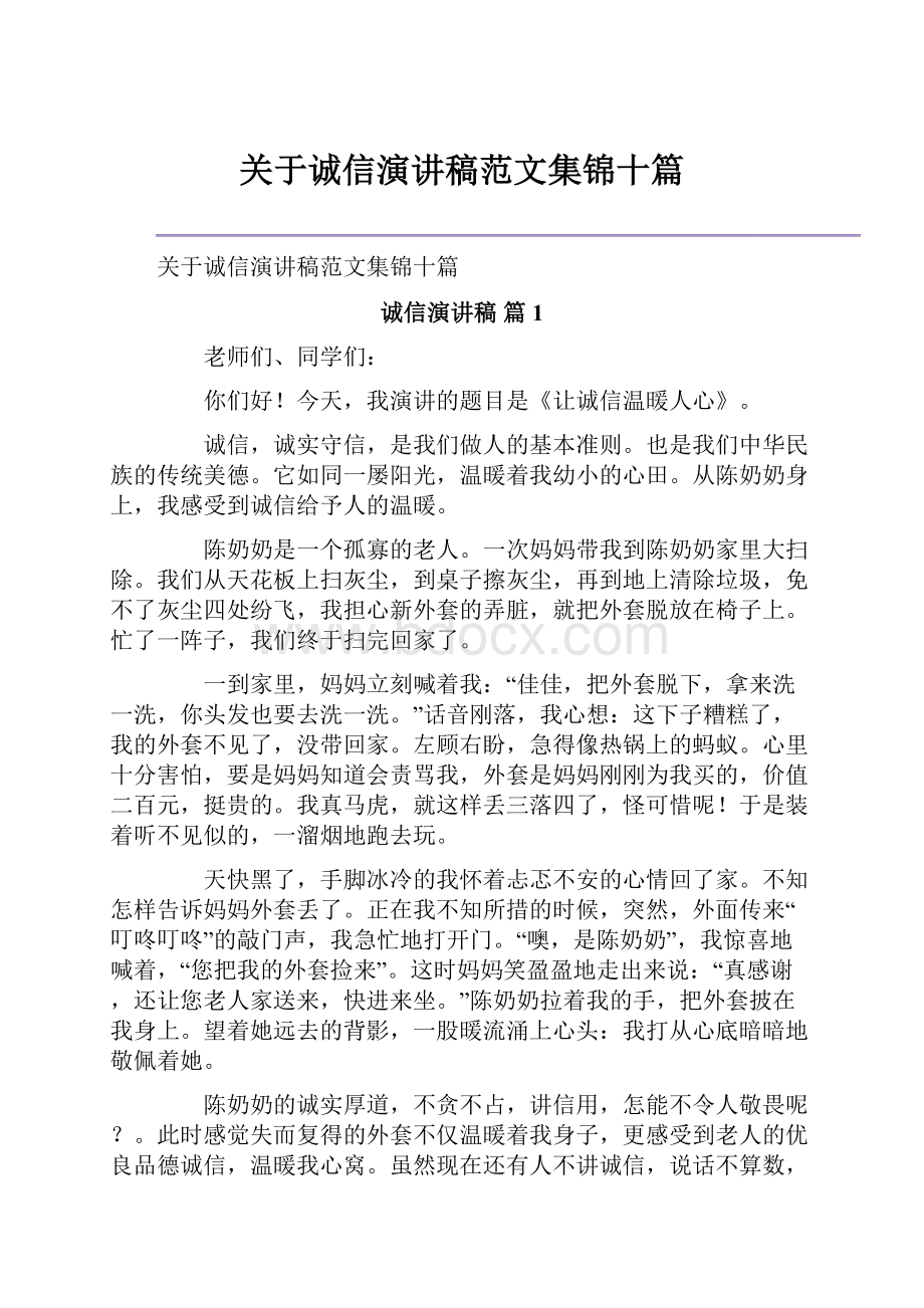 关于诚信演讲稿范文集锦十篇.docx_第1页