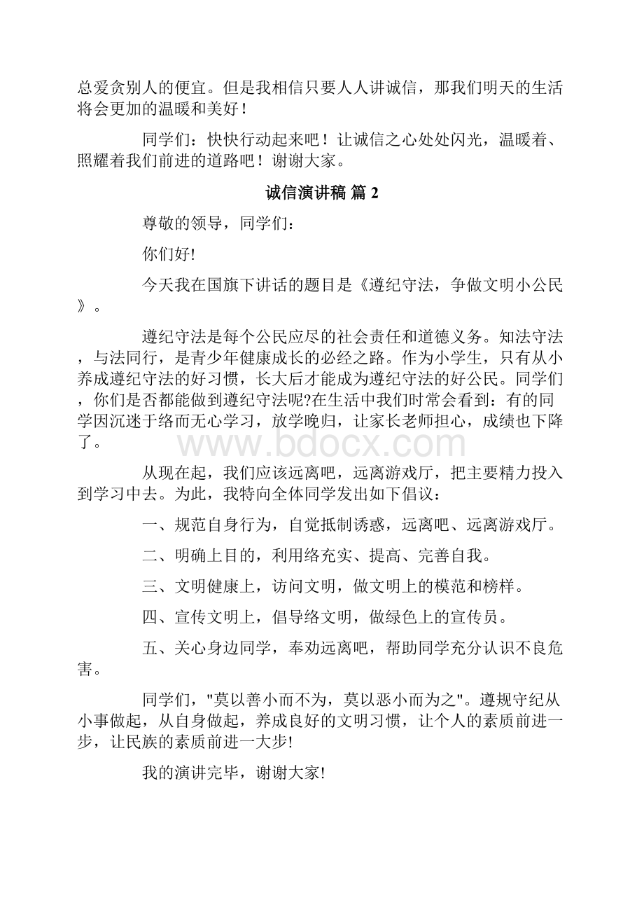 关于诚信演讲稿范文集锦十篇.docx_第2页