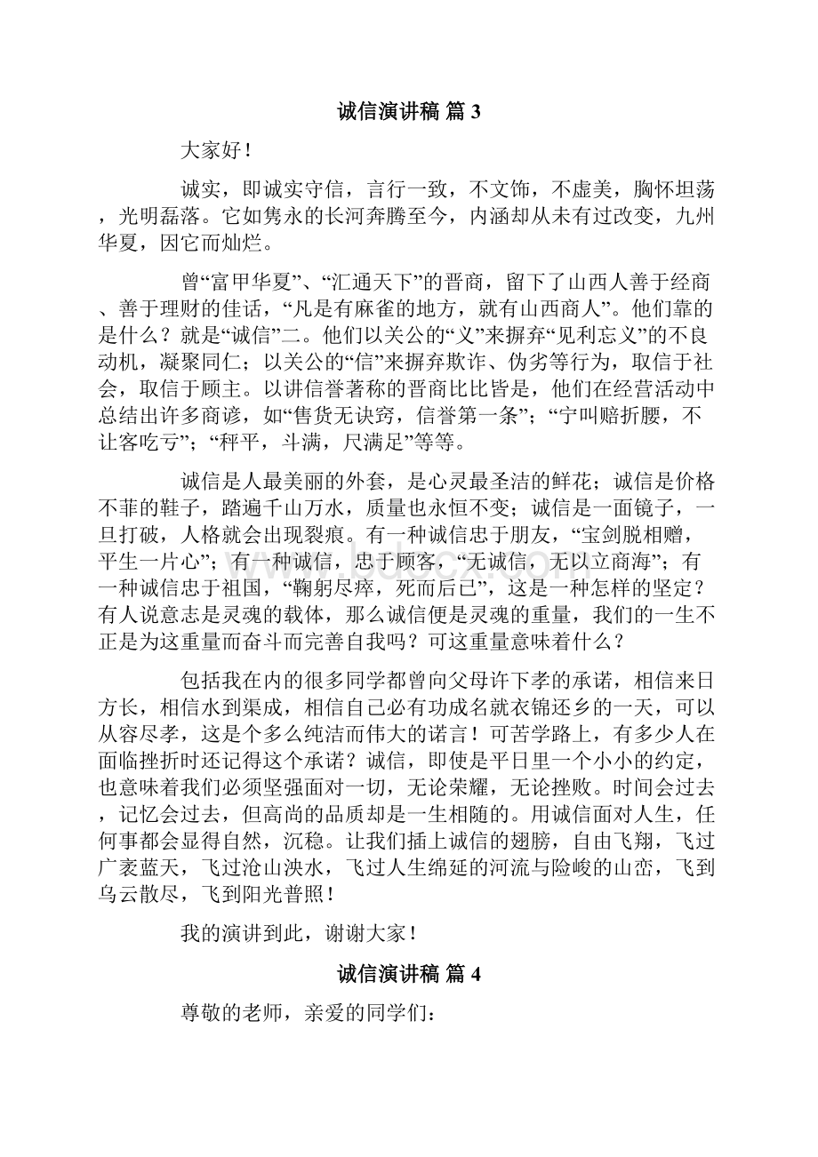 关于诚信演讲稿范文集锦十篇.docx_第3页