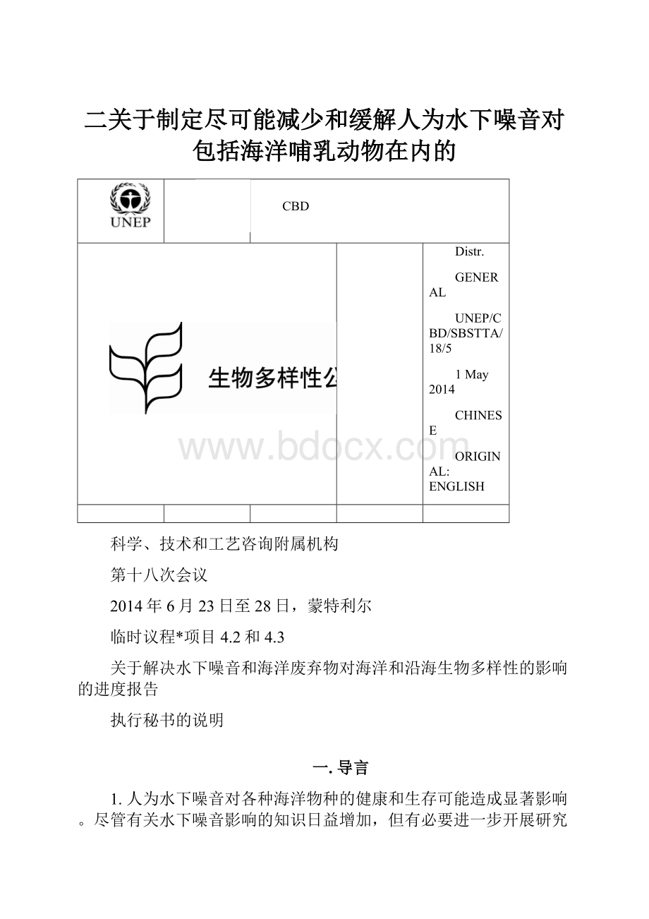 二关于制定尽可能减少和缓解人为水下噪音对包括海洋哺乳动物在内的.docx