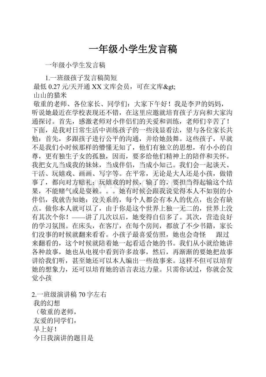 一年级小学生发言稿.docx