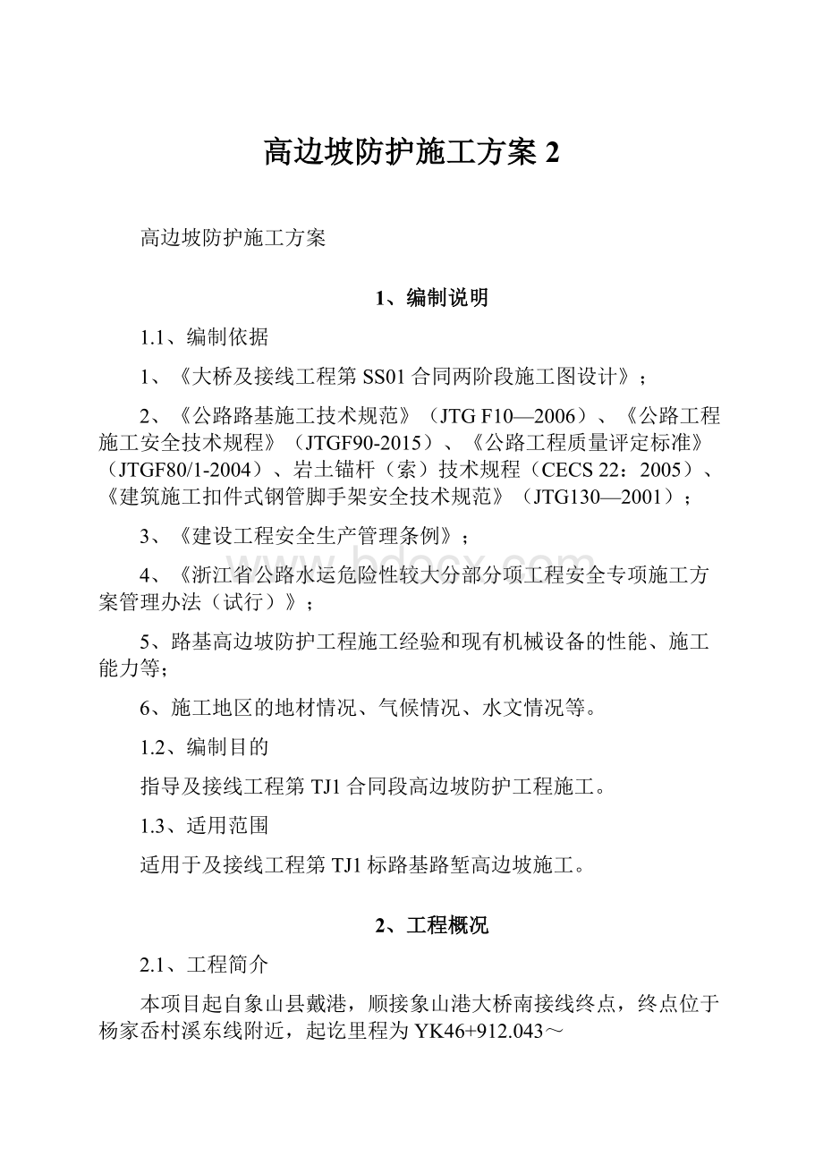 高边坡防护施工方案 2.docx