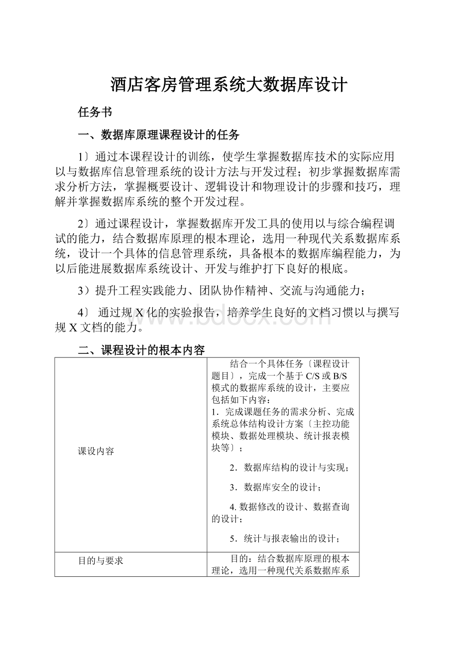 酒店客房管理系统大数据库设计.docx_第1页