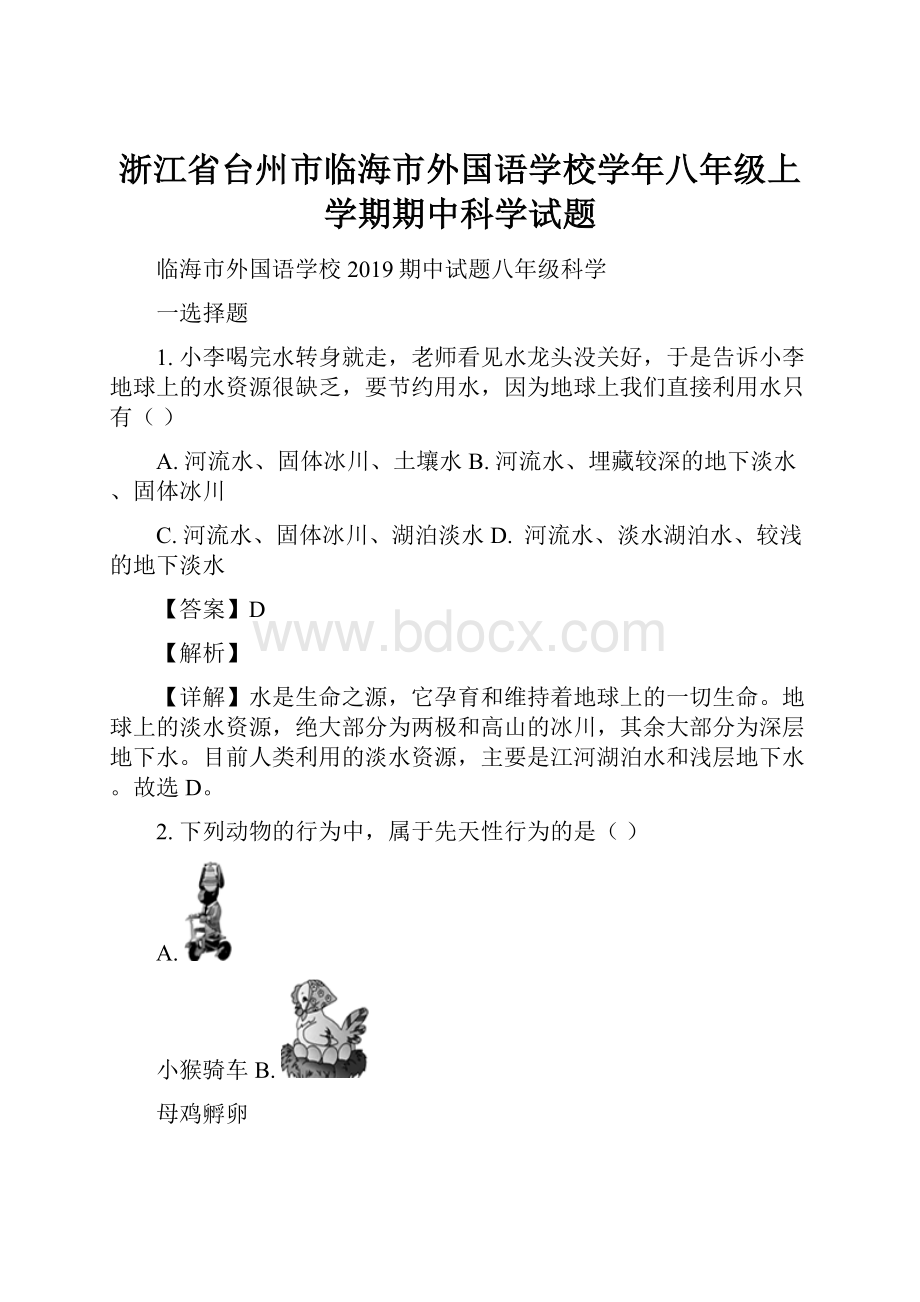 浙江省台州市临海市外国语学校学年八年级上学期期中科学试题.docx