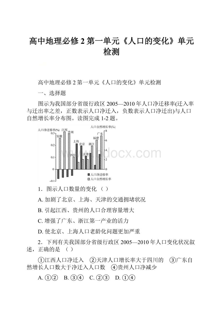 高中地理必修2第一单元《人口的变化》单元检测.docx