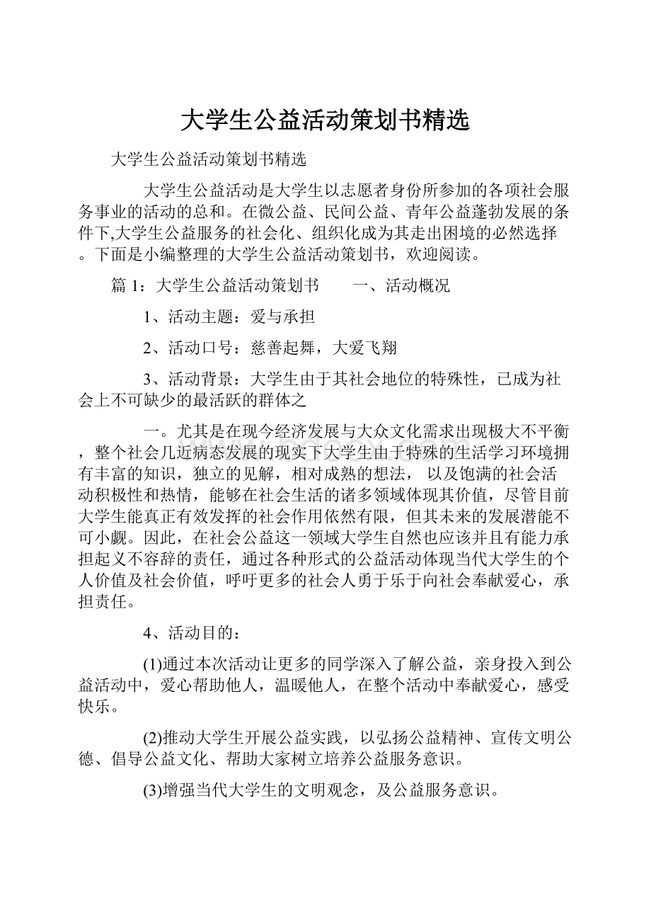 大学生公益活动策划书精选.docx_第1页