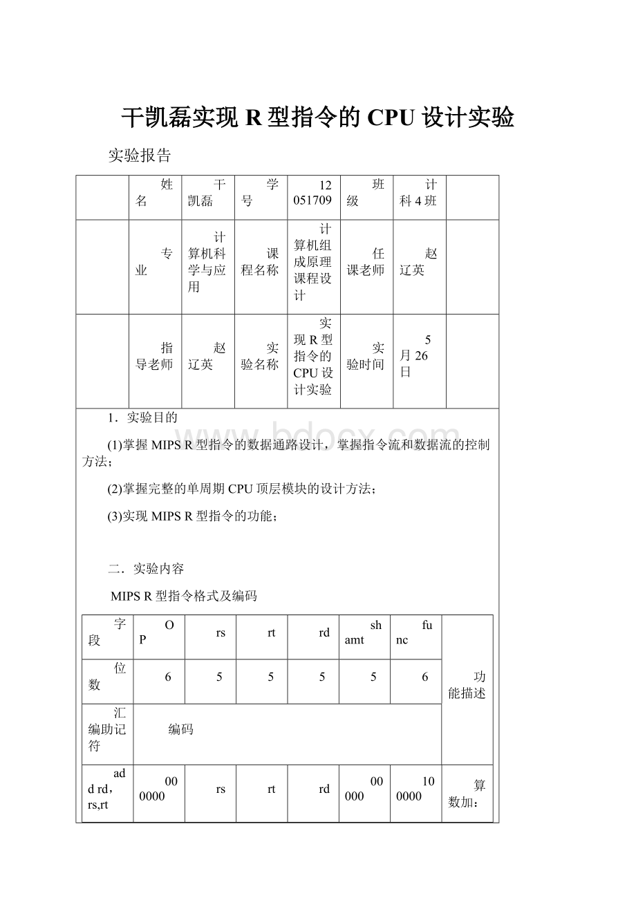 干凯磊实现R型指令的CPU设计实验.docx