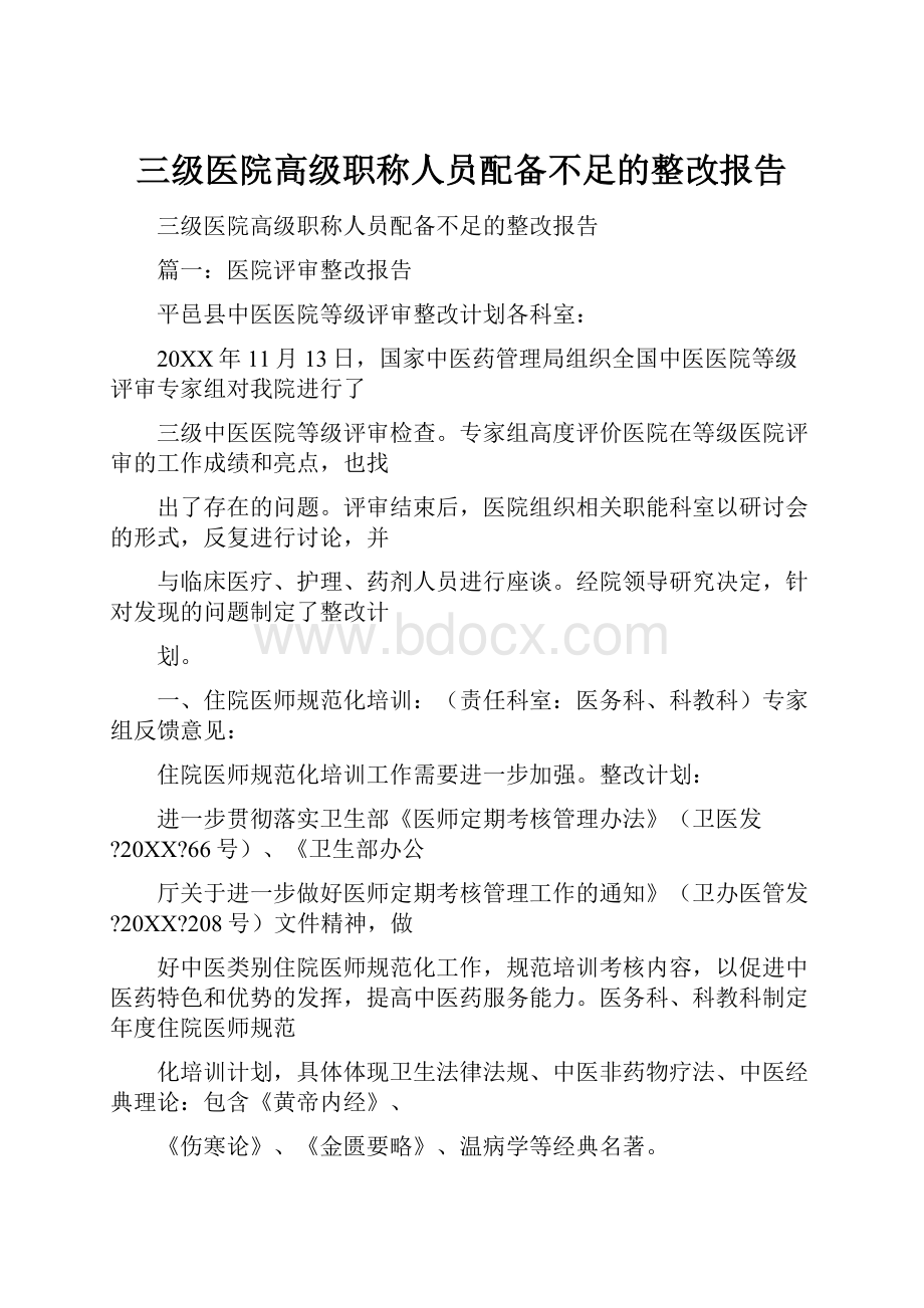 三级医院高级职称人员配备不足的整改报告.docx