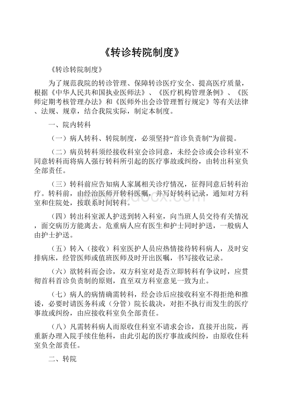 《转诊转院制度》.docx_第1页