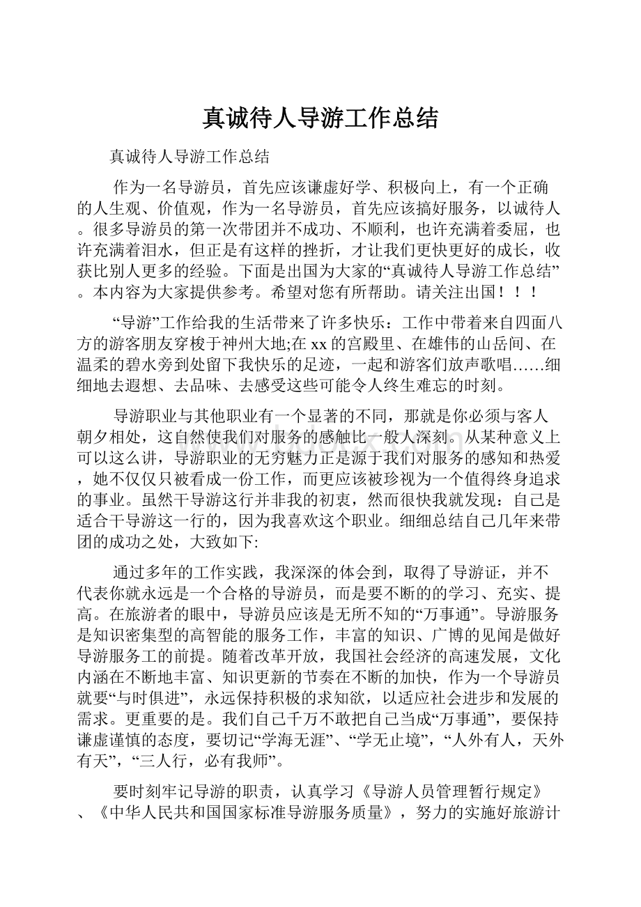 真诚待人导游工作总结.docx