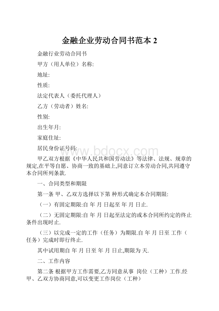 金融企业劳动合同书范本2.docx_第1页