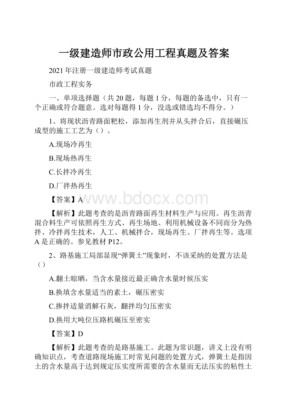 一级建造师市政公用工程真题及答案.docx