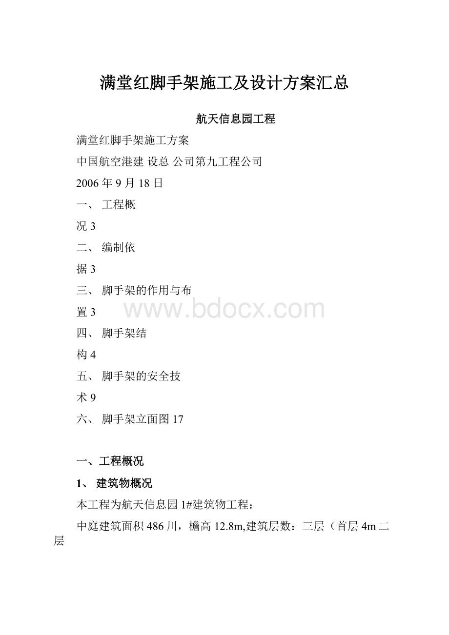 满堂红脚手架施工及设计方案汇总.docx_第1页