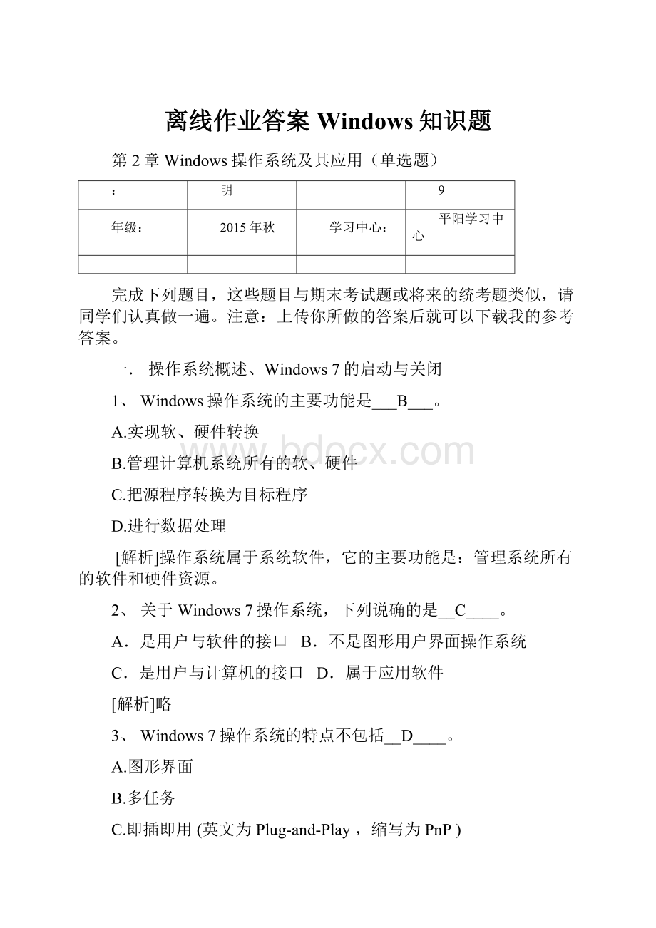 离线作业答案Windows知识题.docx_第1页