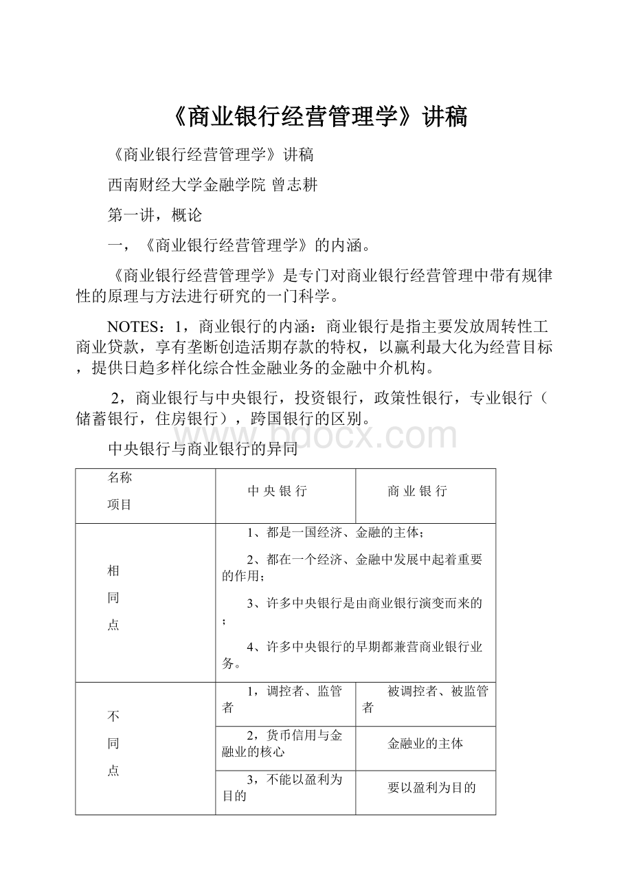 《商业银行经营管理学》讲稿.docx_第1页