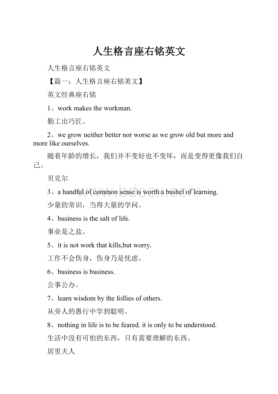 人生格言座右铭英文.docx