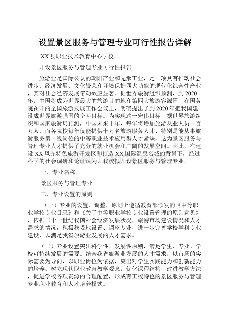 设置景区服务与管理专业可行性报告详解.docx